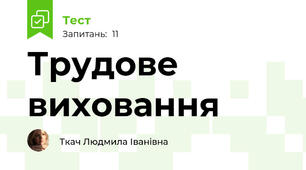 Трудове виховання