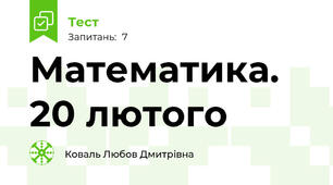 Математика. 20 лютого