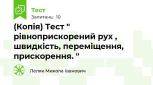 (Копія) Тест " рівноприскорений рух , швидкість, переміщення, прискорення. "
