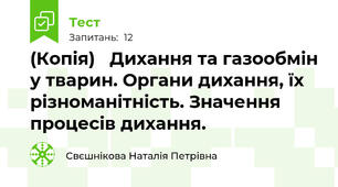 (Копія)   Дихання та газообмін у тварин. Органи дихання, їх різноманітність. Значення процесів дихання.