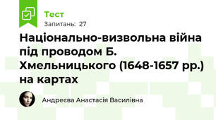 Національно-визвольна війна під проводом Б. Хмельницького (1648-1657 рр.) на картах