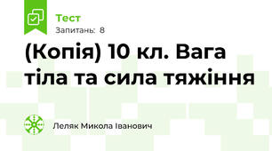 (Копія) 10 кл. Вага тіла та сила тяжіння