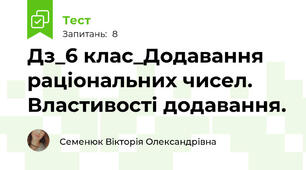 Дз_6 клас_Додавання раціональних чисел. Властивості додавання.