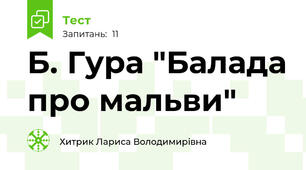 Б. Гура "Балада про мальви"