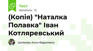 (Копія) "Наталка Полавка" Іван Котляревський