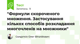 "Формули скороченого множення. Застосування кількох способів розкладання многочленів на множники"