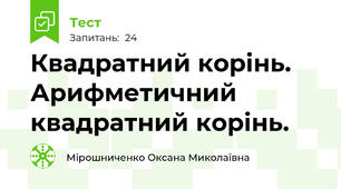  Квадратний корінь. Арифметичний квадратний корінь.