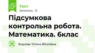 Підсумкова контрольна робота. Математика. 6клас