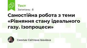 Самостійна робота з теми «Рівняння стану ідеального газу. Ізопроцеси»