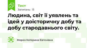 Людина, світ її уявлень та ідей у доісторичну добу та добу стародавнього світу. 