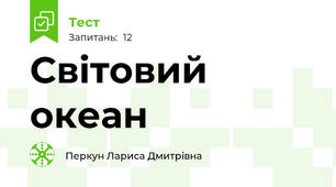 Світовий океан