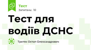Тест для водіїв ДСНС 