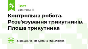 Контрольна робота. Розв'язування трикутників. Площа трикутника
