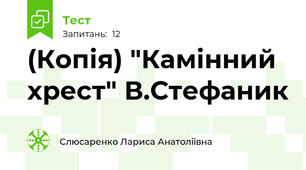 (Копія) "Камінний хрест" В.Стефаник
