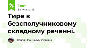 Тире в безсполучниковому складному реченні.