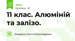 11 клас. Алюміній та залізо.