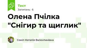 Олена Пчілка "Снігир та щиглик"