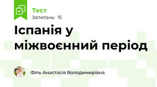 Іспанія у міжвоєнний період
