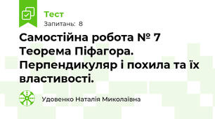 Самостійна робота № 7 Теорема Піфагора. Перпендикуляр і похила та їх властивості.