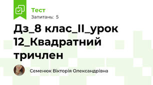 Дз_8 клас_ІІ_урок 12_Квадратний тричлен