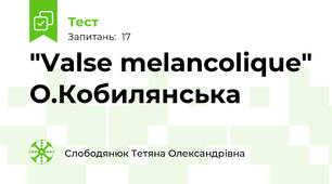 "Valse melancolique" О.Кобилянська