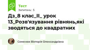 Дз_8 клас_ІІ_ урок 13_Розв'язування рівнянь,які зводяться до квадратних