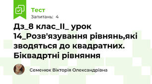Дз_8 клас_ІІ_ урок 14_Розв'язування рівнянь,які зводяться до квадратних. Біквадртні рівняння