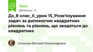 Дз_8 клас_ІІ_урок 15_Розв'язування задач за допомогою квадратних рівнянь та рівнянь, що зводяться до квадратних 