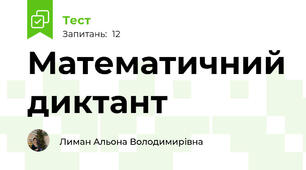 Математичний диктант