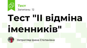 Тест "ІІ відміна іменників"