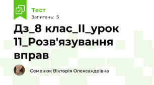 Дз_8 клас_ІІ_урок 11_Розв'язування вправ