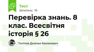 Перевірка знань. 8 клас. Всесвітня історія § 26 