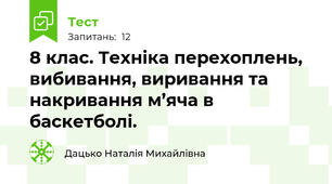 8 клас. Техніка перехоплень, вибивання, виривання та накривання м’яча в баскетболі.