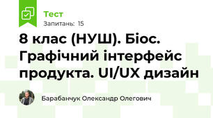 8 клас (НУШ). Біос. Графічний інтерфейс продукта. UI/UX дизайн