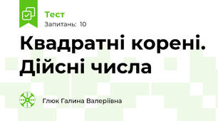 Квадратні корені. Дійсні числа