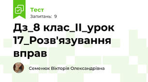  Дз_8 клас_ІІ_урок 17_Розв'язування вправ