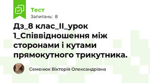 Дз_8 клас_ІІ_урок 1_Співвідношення між сторонами і кутами прямокутного трикутника.