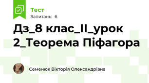 Дз_8 клас_ІІ_урок 2_Теорема Піфагора
