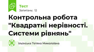 Контрольна робота "Квадратні нерівності. Системи рівнянь"