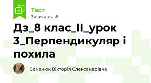 Дз_8 клас_ІІ_урок 3_Перпендикуляр і похила
