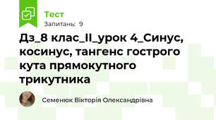 Дз_8 клас_ІІ_урок 4_Синус, косинус, тангенс гострого кута прямокутного трикутника