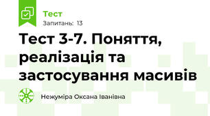 Тест 3-7. Поняття, реалізація та застосування масивів