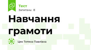 Навчання грамоти