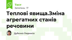 Теплові явища.Зміна агрегатних станів речовини