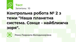 Контрольна робота № 2 з теми "Наша планетна система. Сонце - найближча зоря".