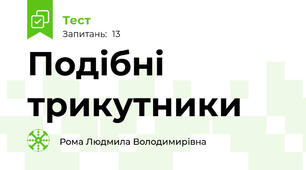 Подібні трикутники