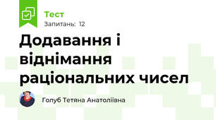 Додавання і віднімання раціональних чисел