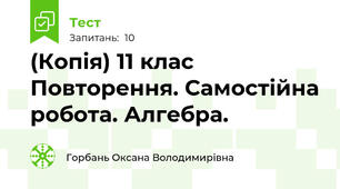 (Копія) 11 клас  Повторення. Самостійна робота. Алгебра. 