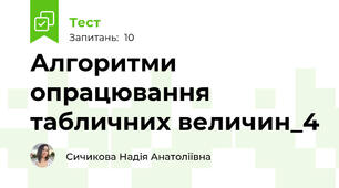 Алгоритми опрацювання табличних величин_4