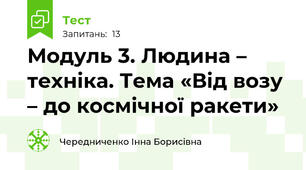 Модуль 3. Людина – техніка. Тема «Від возу – до космічної ракети»